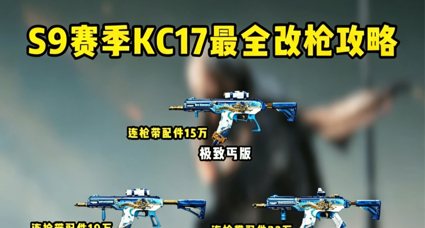 S9新赛季KC17最全改枪攻略