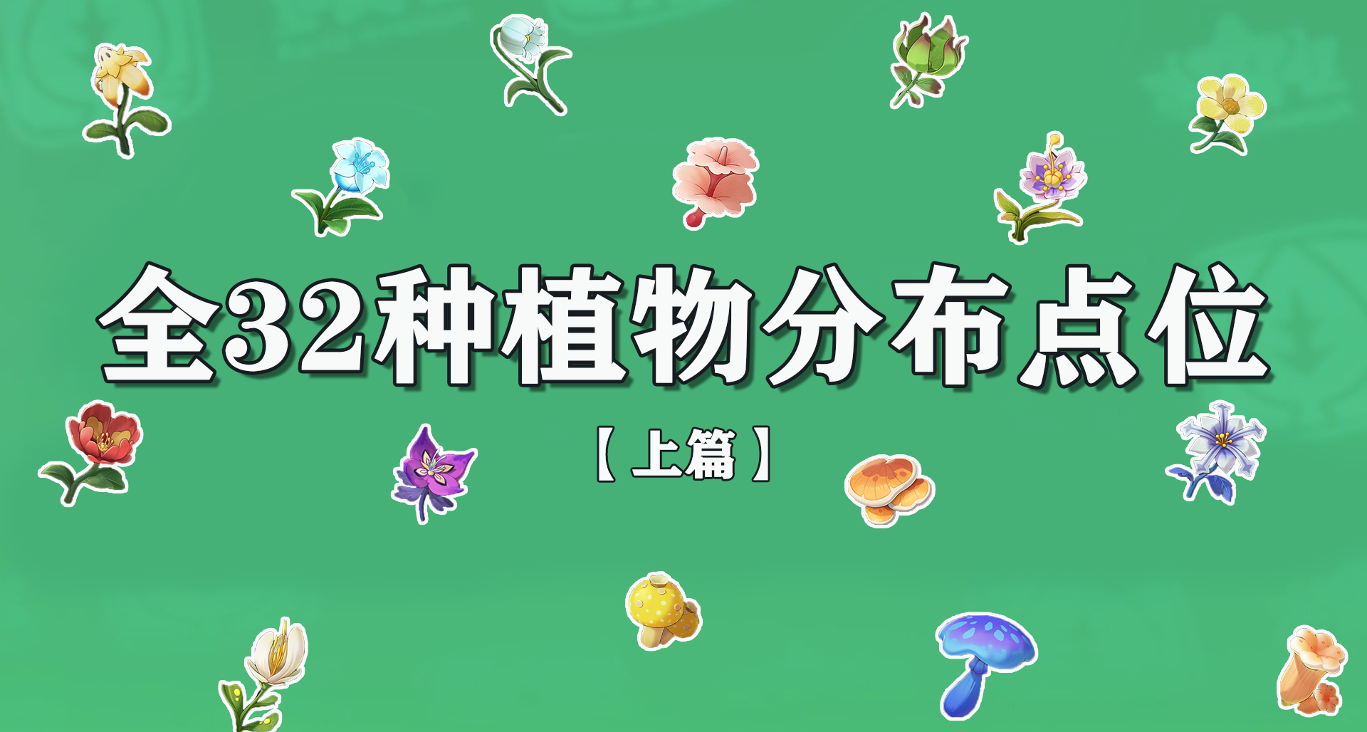 洛克王国：世界丨全32种植物材料分布点位（上）