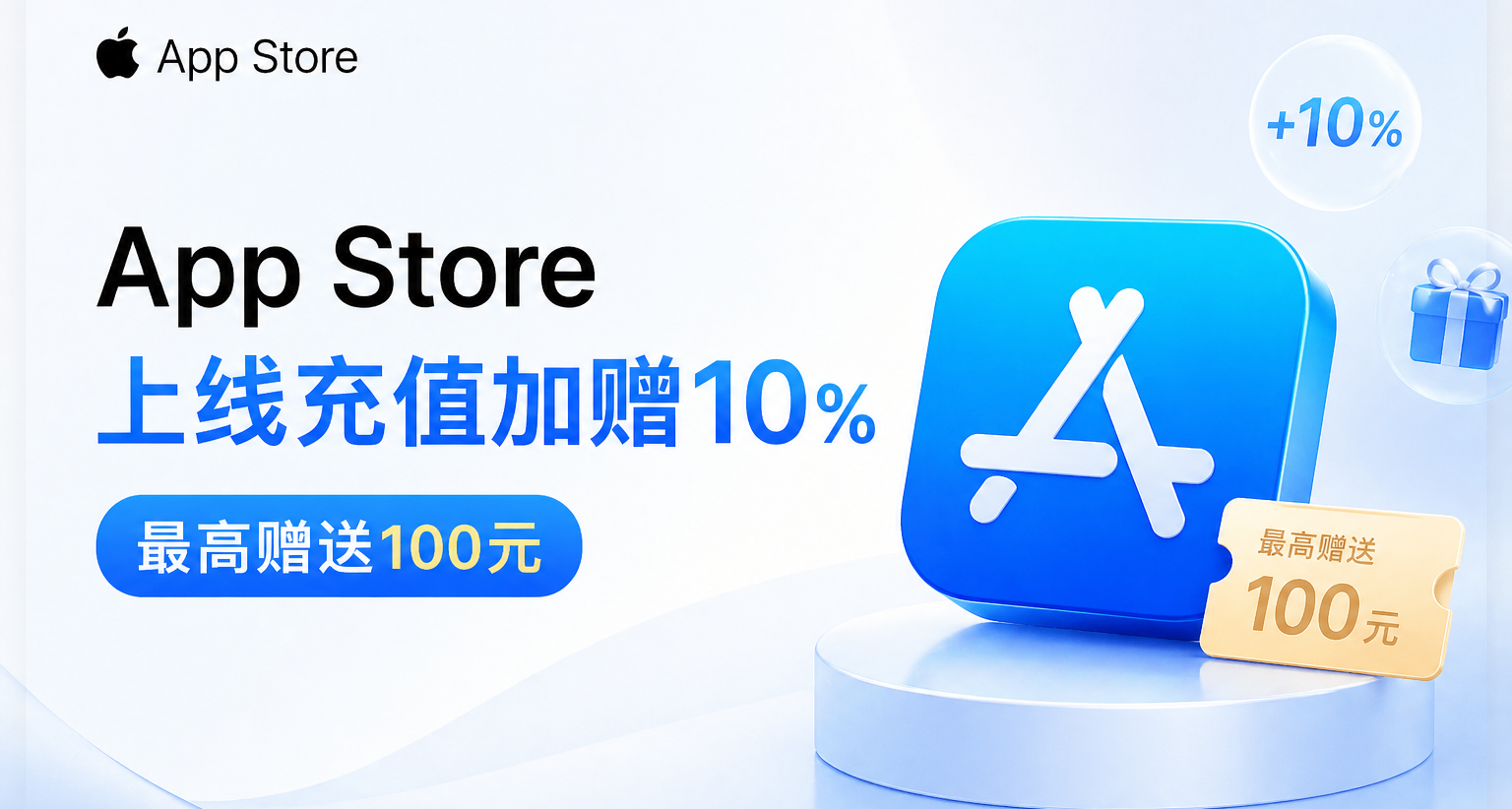 蘋果App Store上線充值加贈10%活動，最高贈送100元