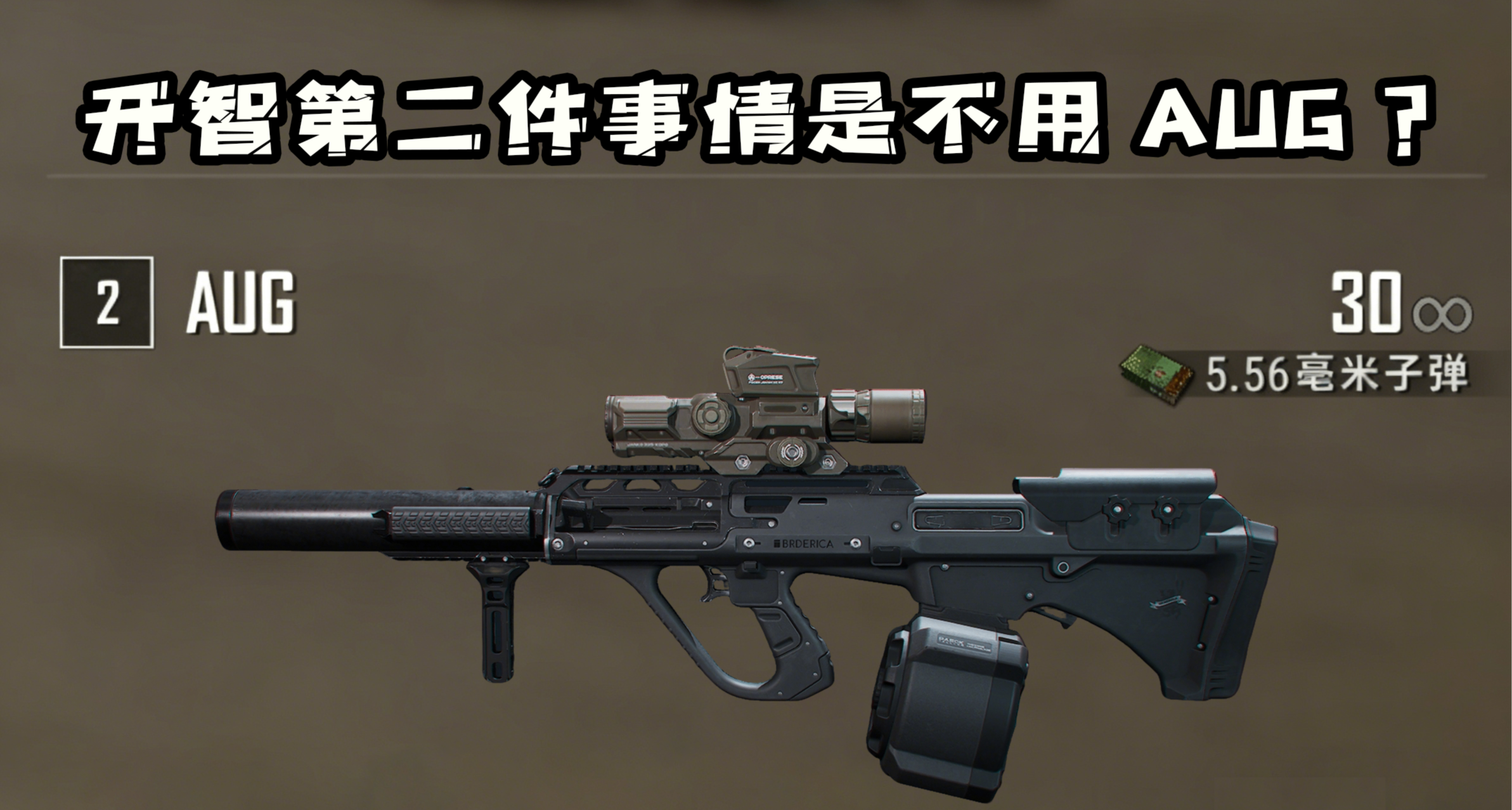 玩三角洲开智第二件事是觉得AUG难用？AUG真的是一把烂枪吗？