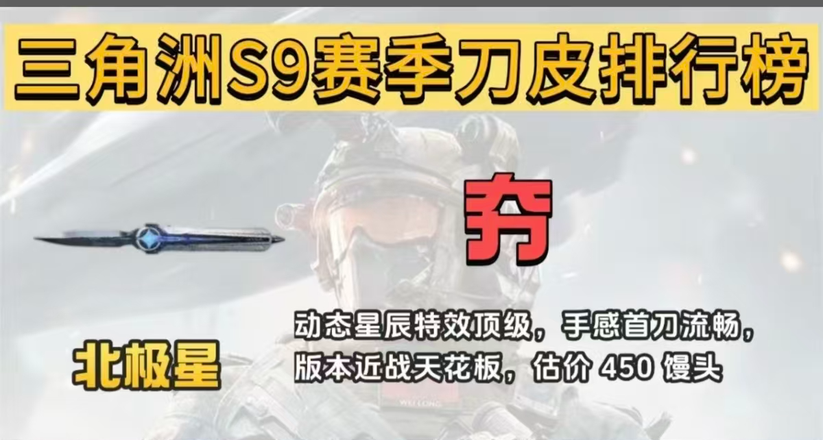 《三角洲行动》S9赛季刀皮全解析：从颜值天花板到实战战神