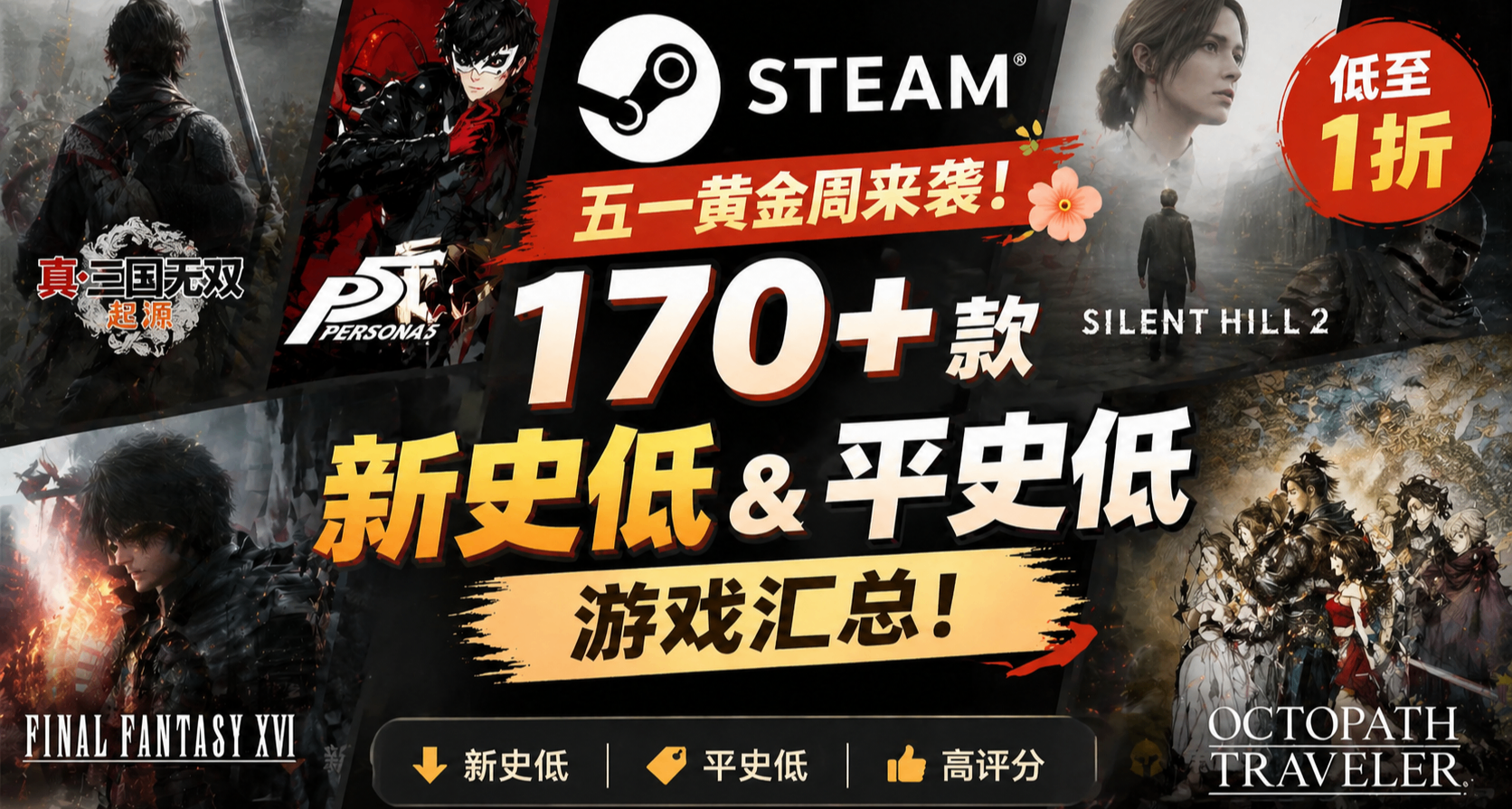 五一特惠来袭 | Steam 170+ 款新史低&平史低游戏汇总！！