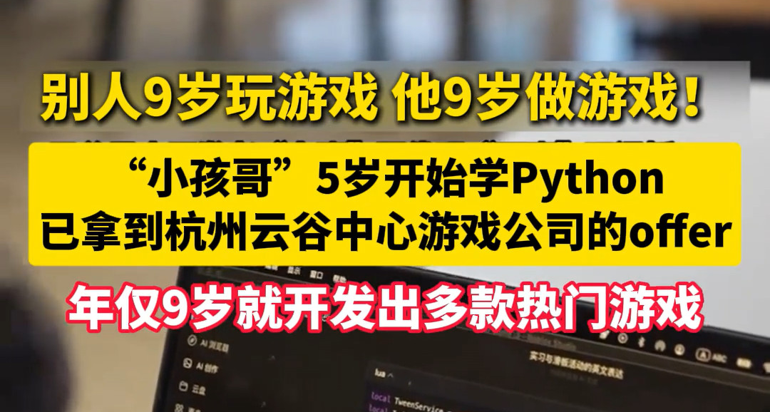 这个怎么看？5岁学Python，9岁做游戏！拿到游戏公司offer