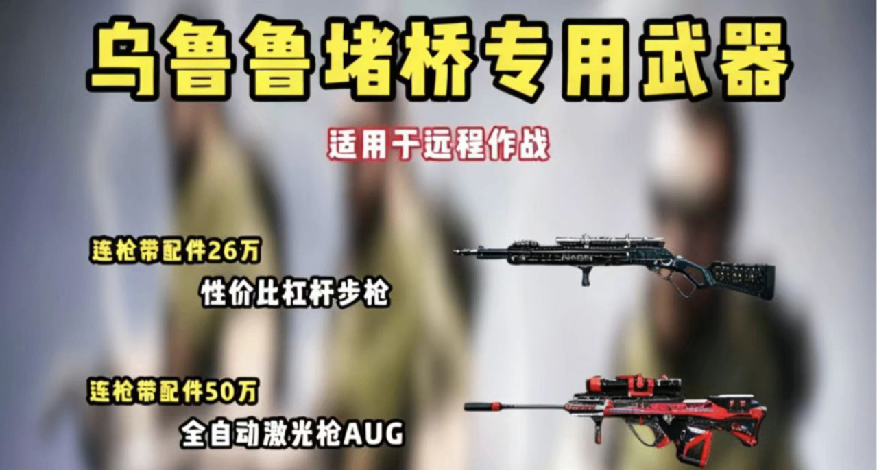 变强的路上总会失去点什么——乌鲁鲁堵桥神器