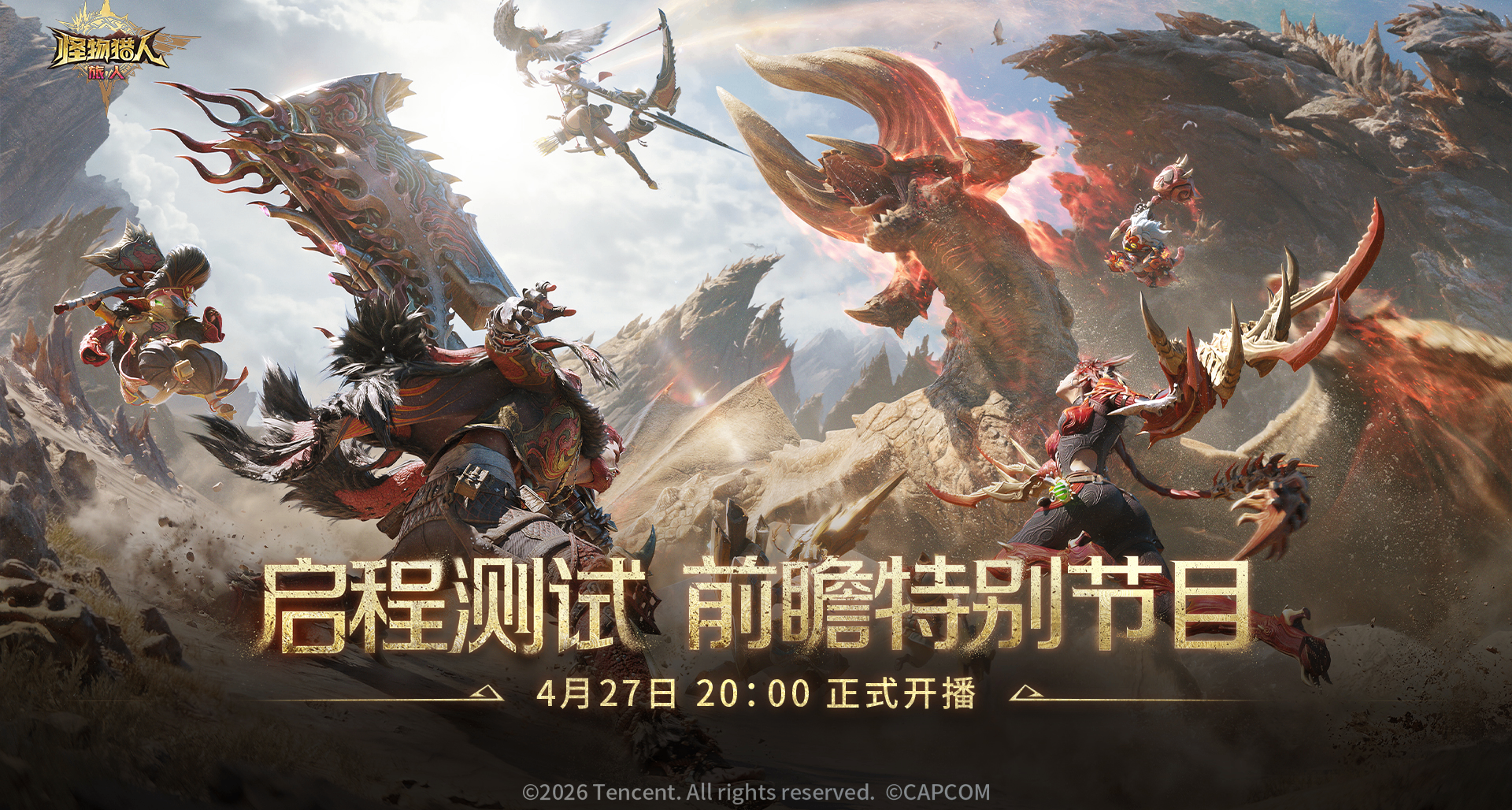 《怪物獵人：旅人》4月27日舉行「啓程測試」前瞻特別節目