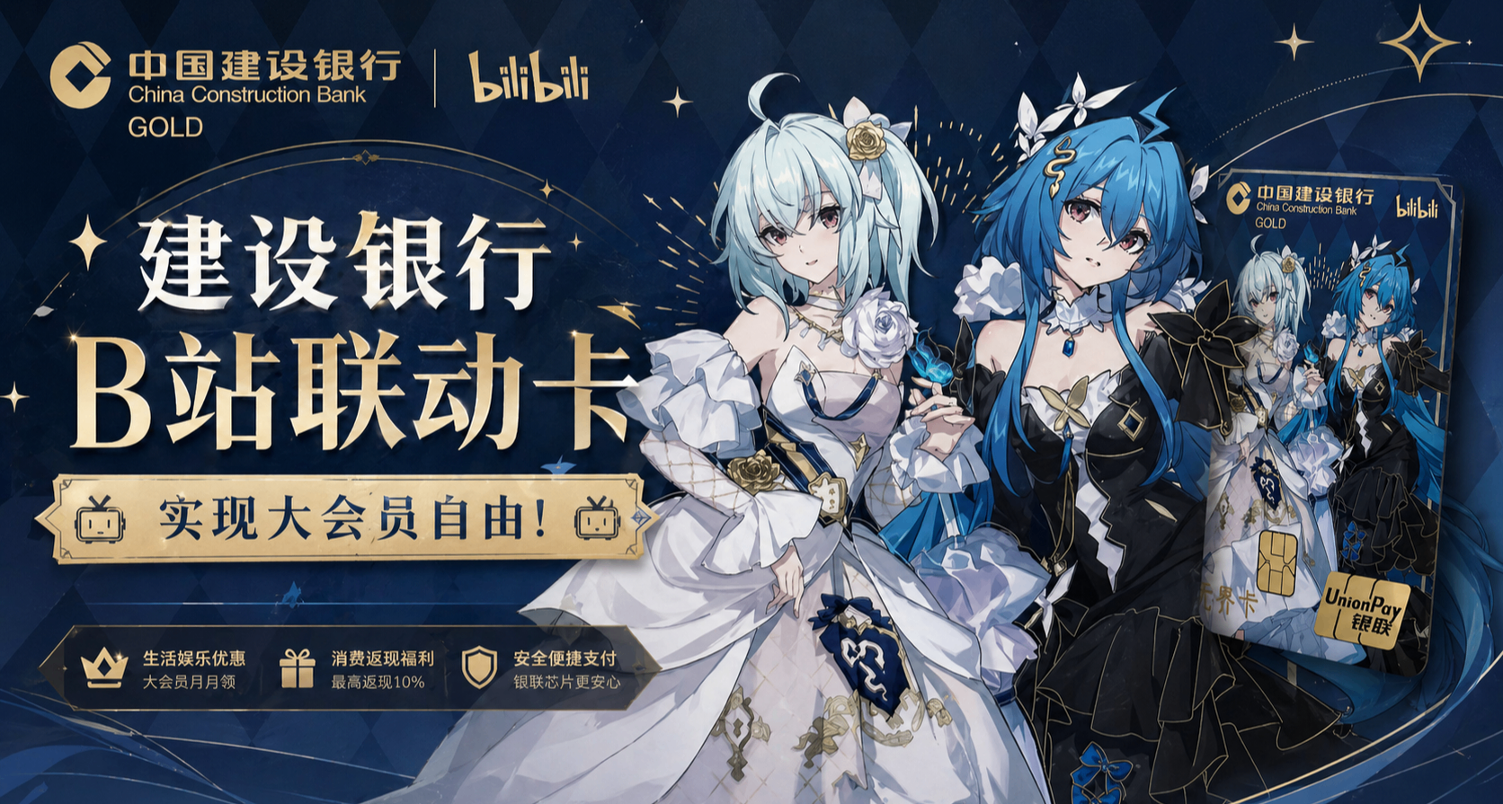 「生活向」建設銀行B站聯動卡，實現大會員自由！