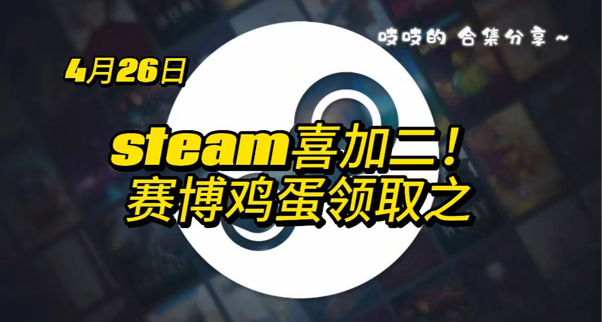 【4.26】今晚结束，速领！steam喜加二