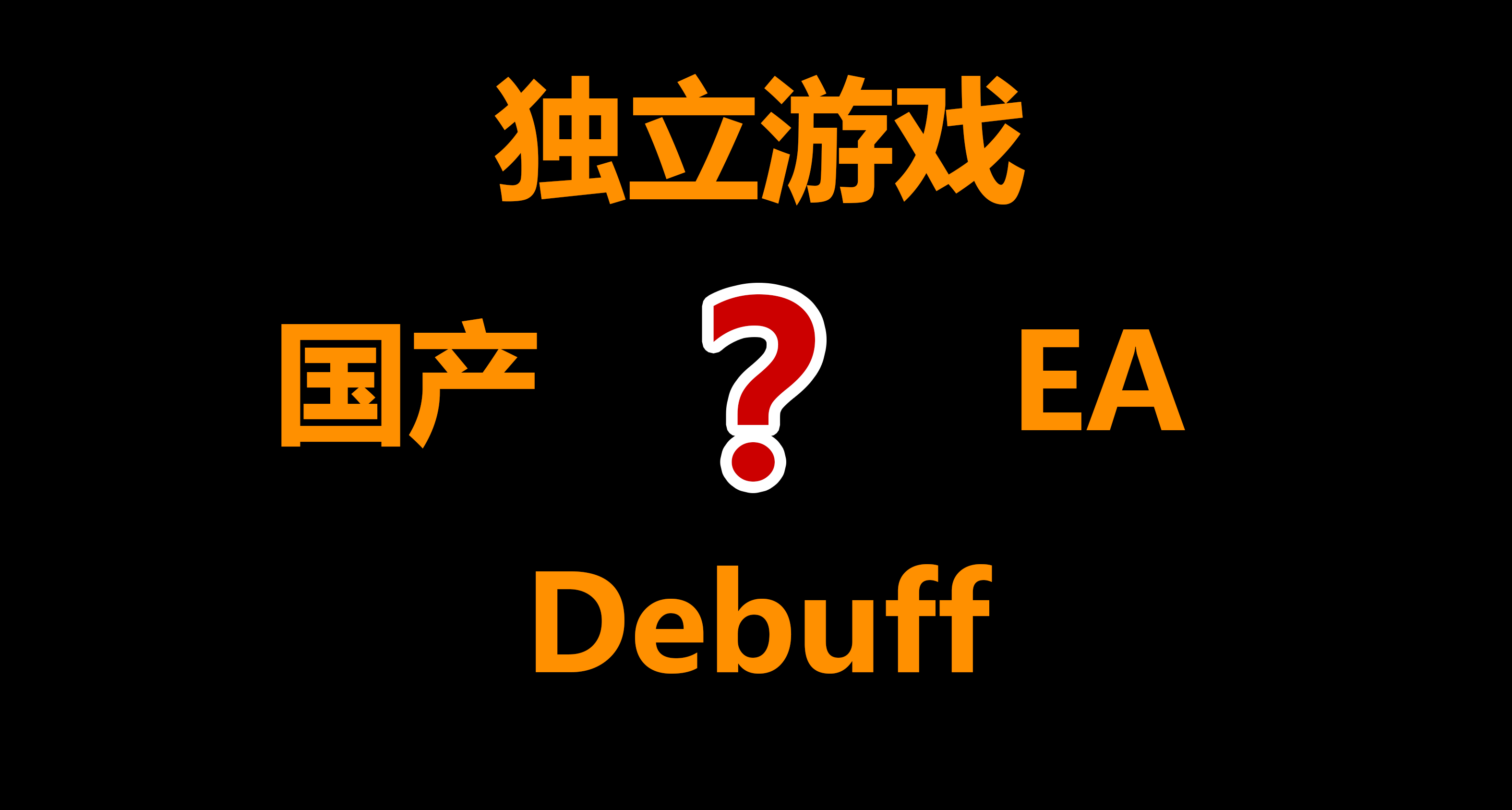 国产独立游戏是不是什么debuff啊