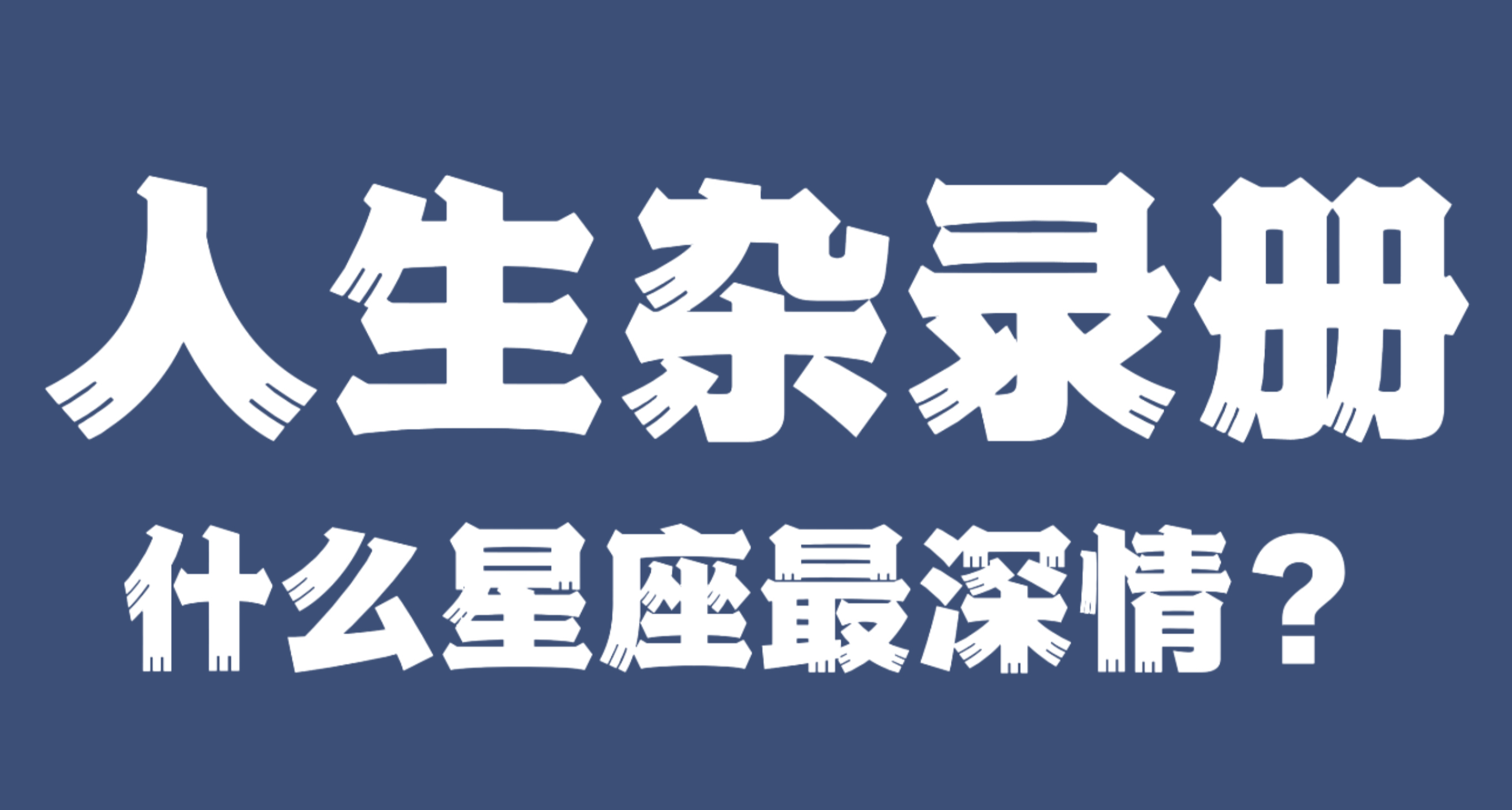 人生杂录册·什么星座最深情？