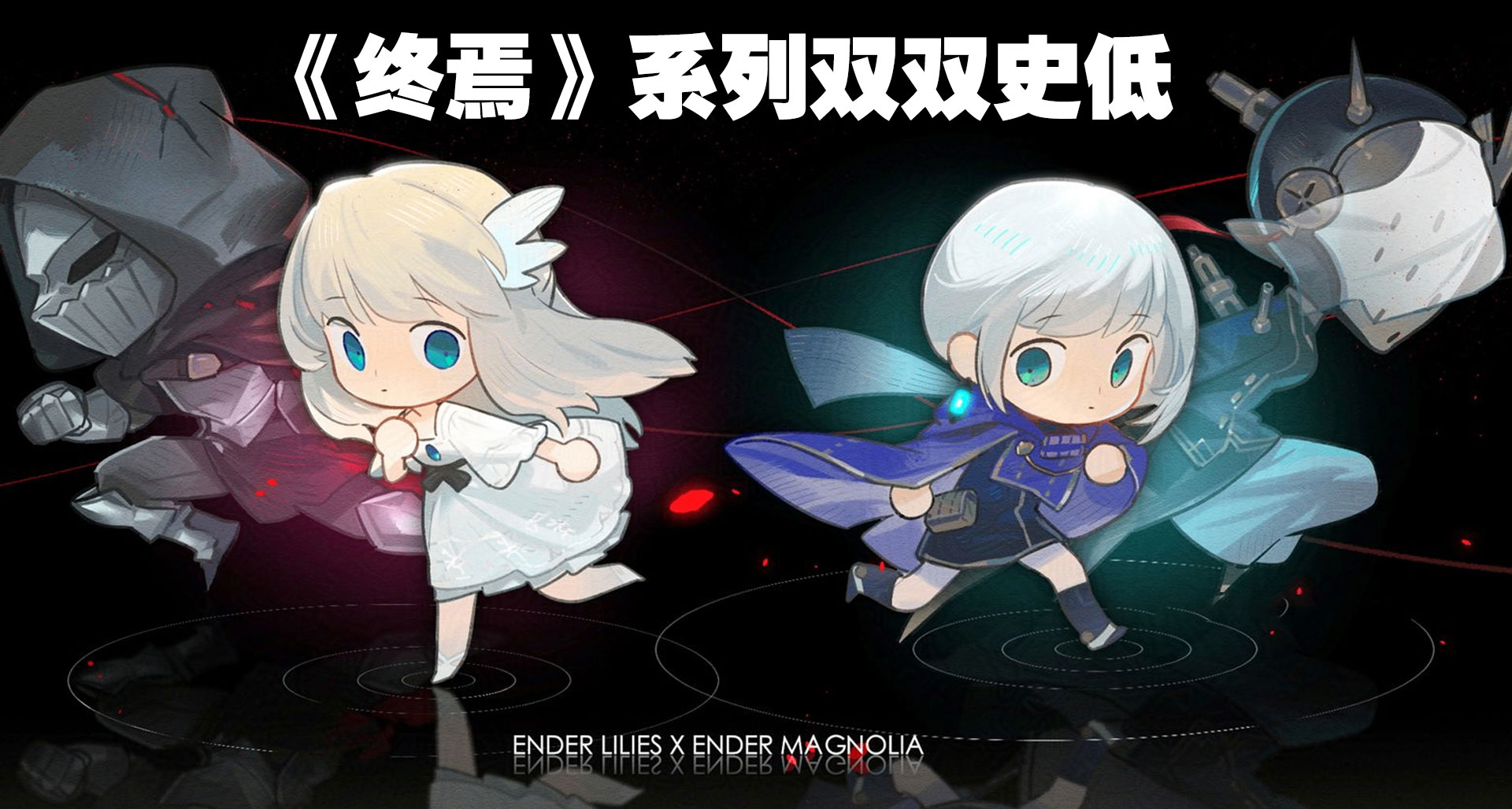 每月史低一次的節奏？高分類銀惡《終焉》系列雙雙迎來史低折扣