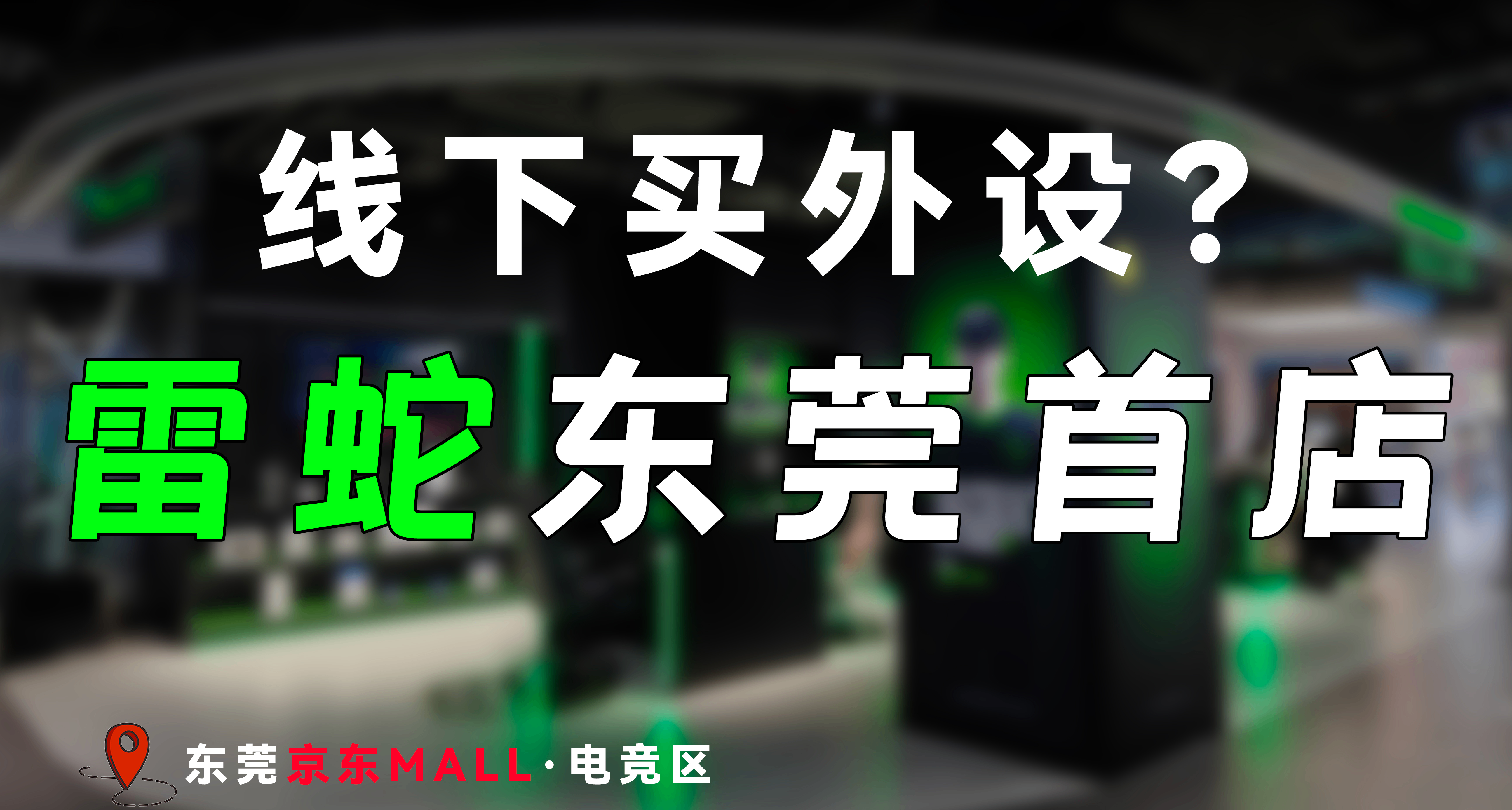 線下買外設？東莞首家雷蛇線下店開業體驗！