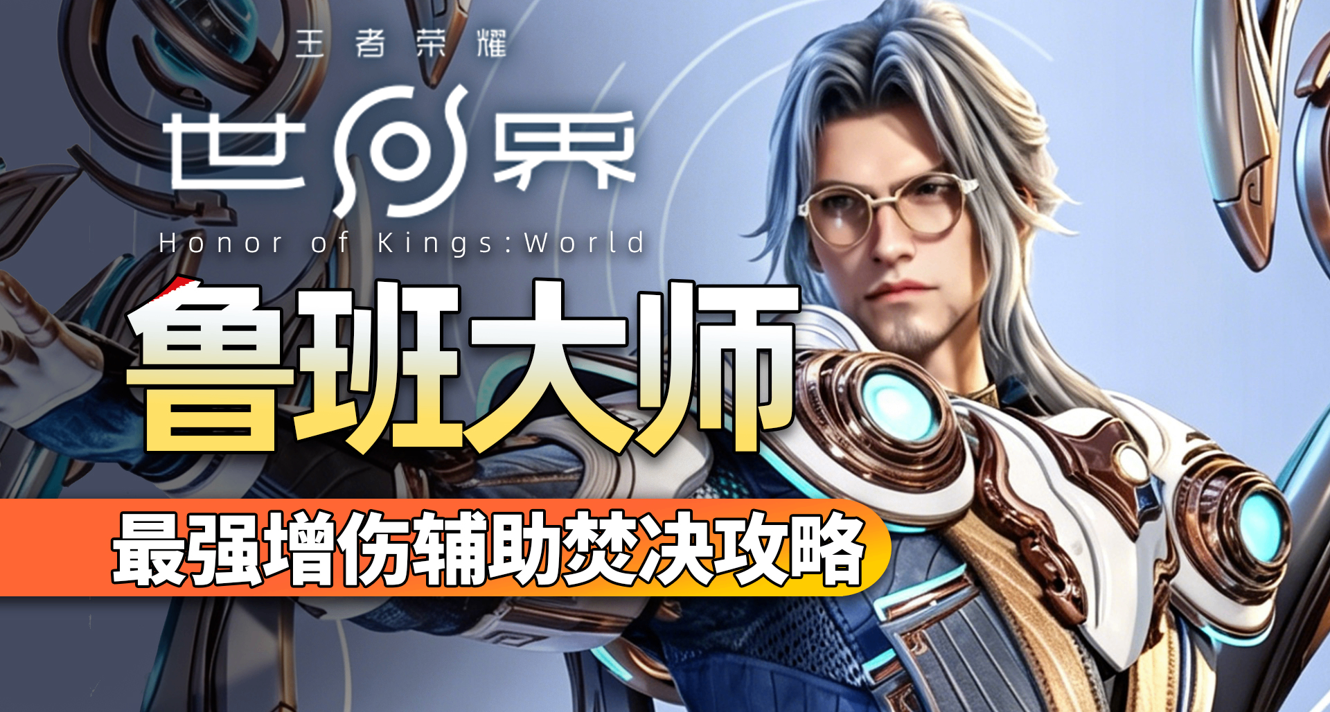 【王者榮耀世界】最強增傷輔？T0神匠魯班大師玩法焚決