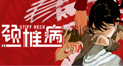 罹患頸椎病後，她走入前女友的按摩店