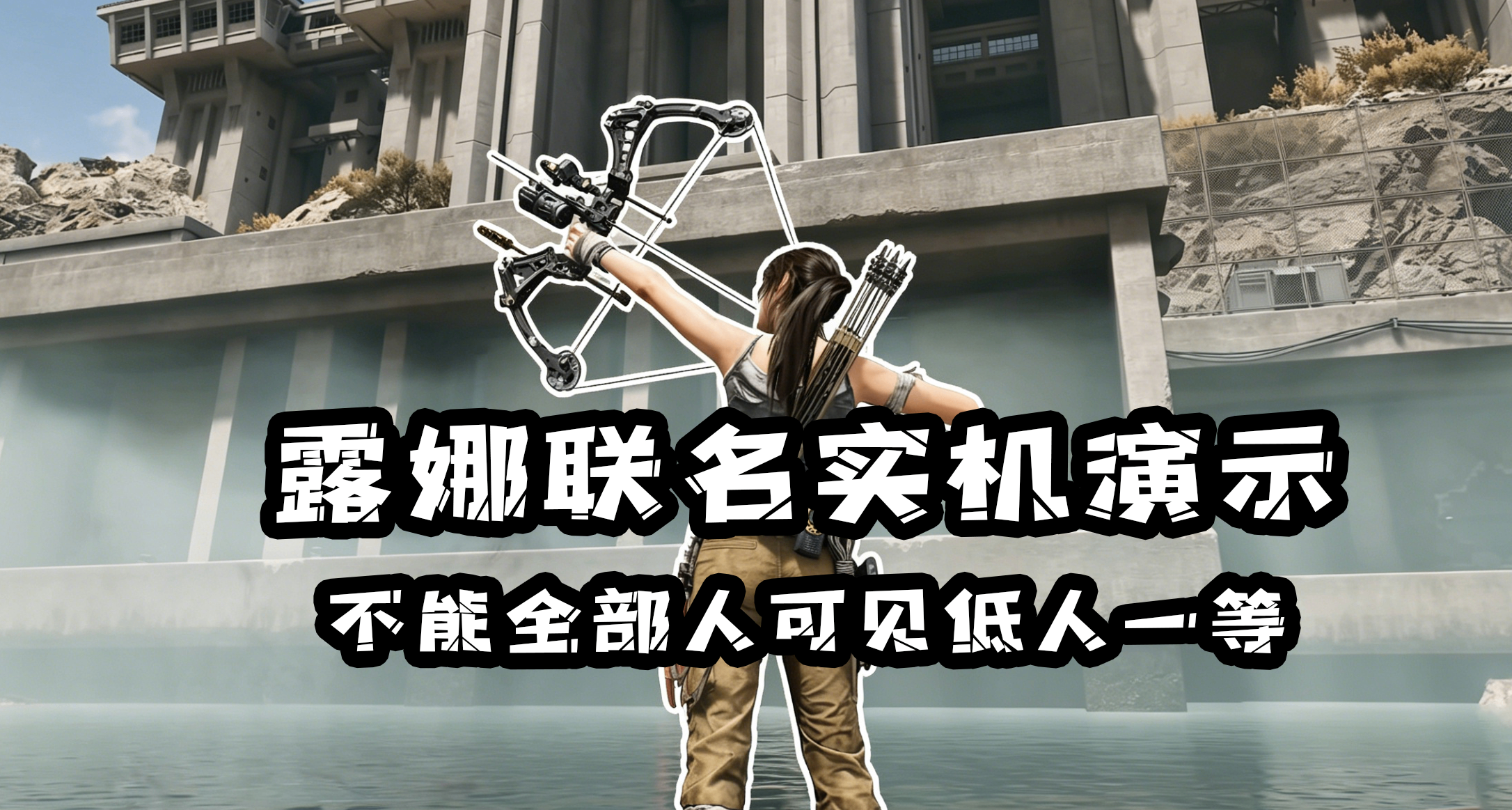 露娜古墓丽影劳拉联名实机演示曝光：不能全图可见等于低人一等