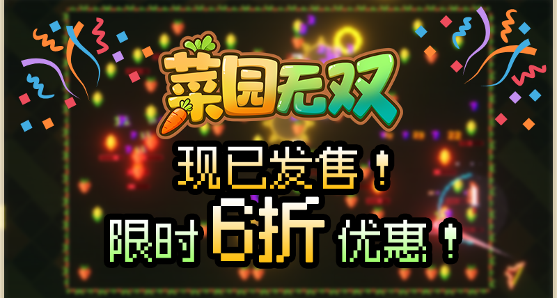 【現已發售】開始割草！增量解壓爽遊《菜園無雙》首發折扣40%！