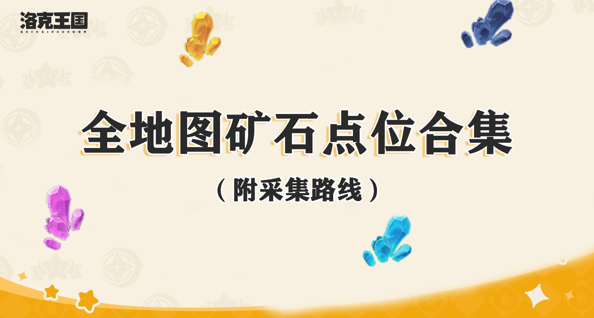 洛克王國：世界丨全圖礦石點位-合集[附採集路線]