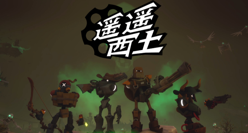 五一放假待宿舍不知玩啥？來和義子試試今日上的《遙遙西土》！