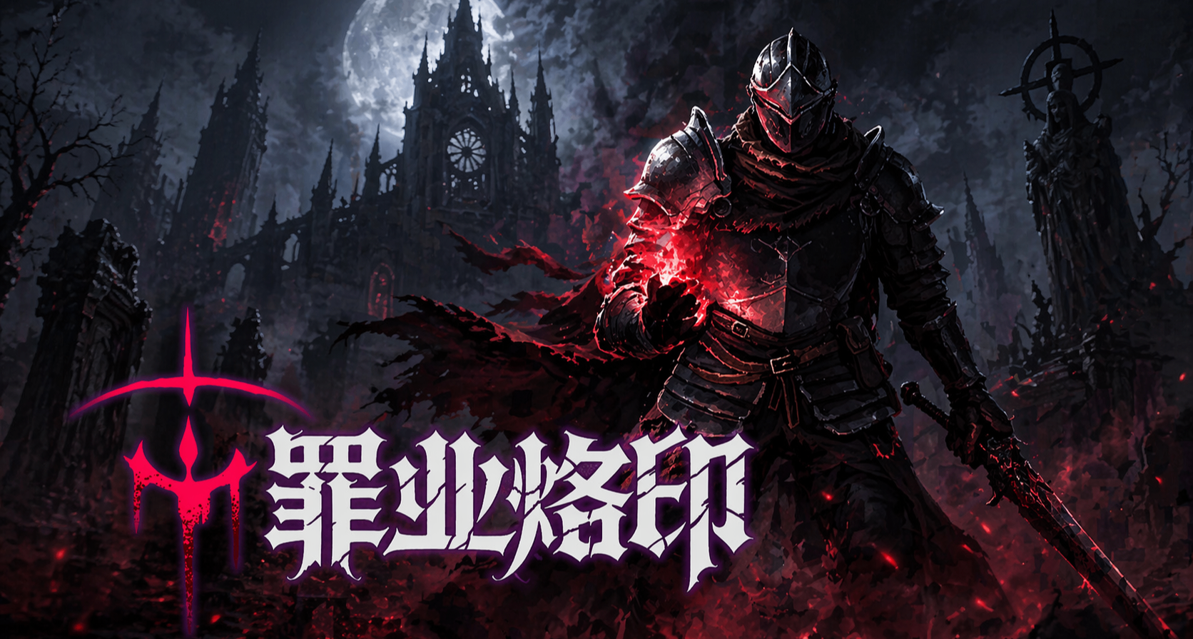 靠近篝火吧，背负烙印之人🔥 肉鸽魂游《罪业烙印》入驻黑盒！