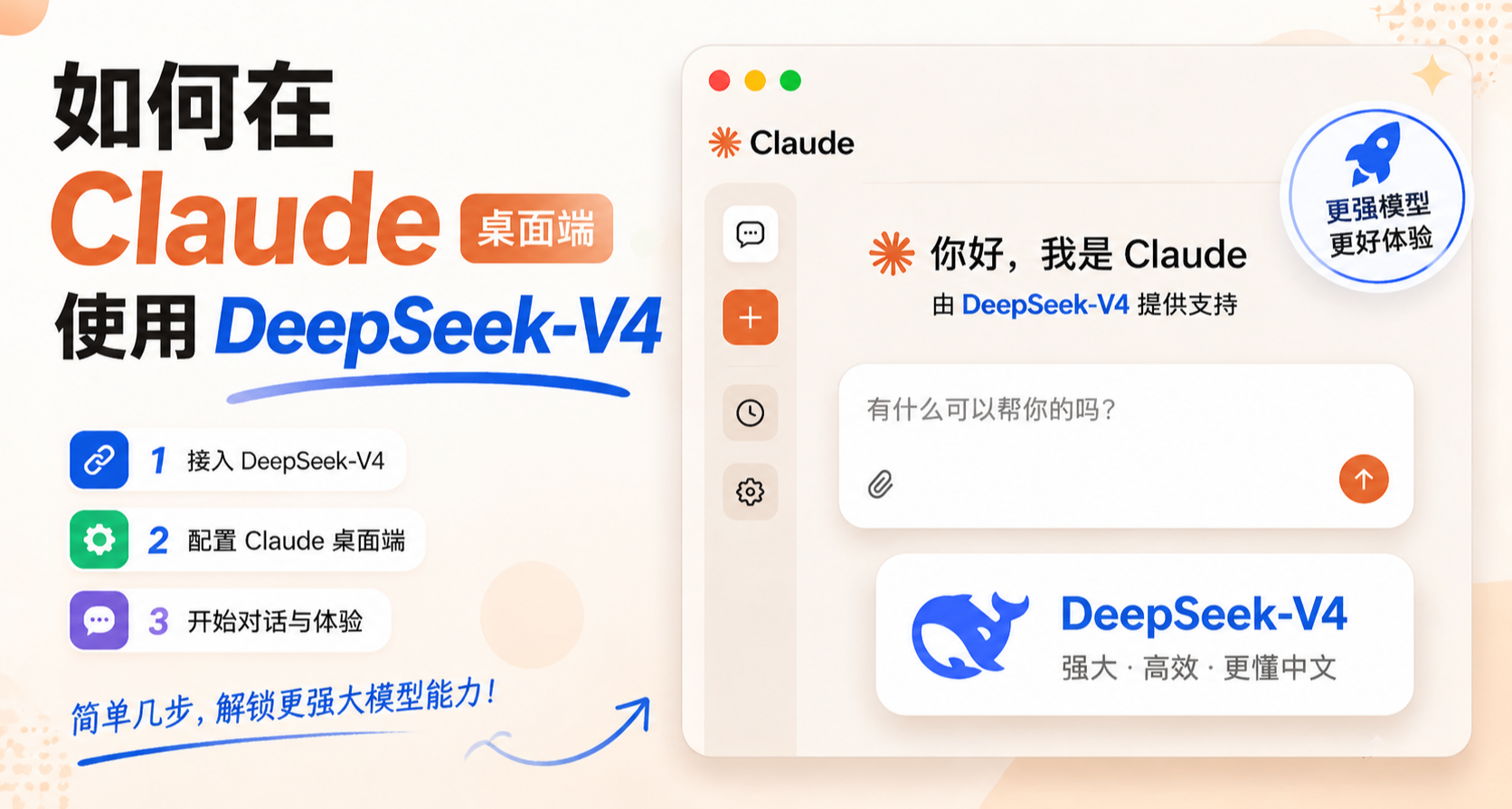 如何在Claude桌面端使用DeepSeek-V4
