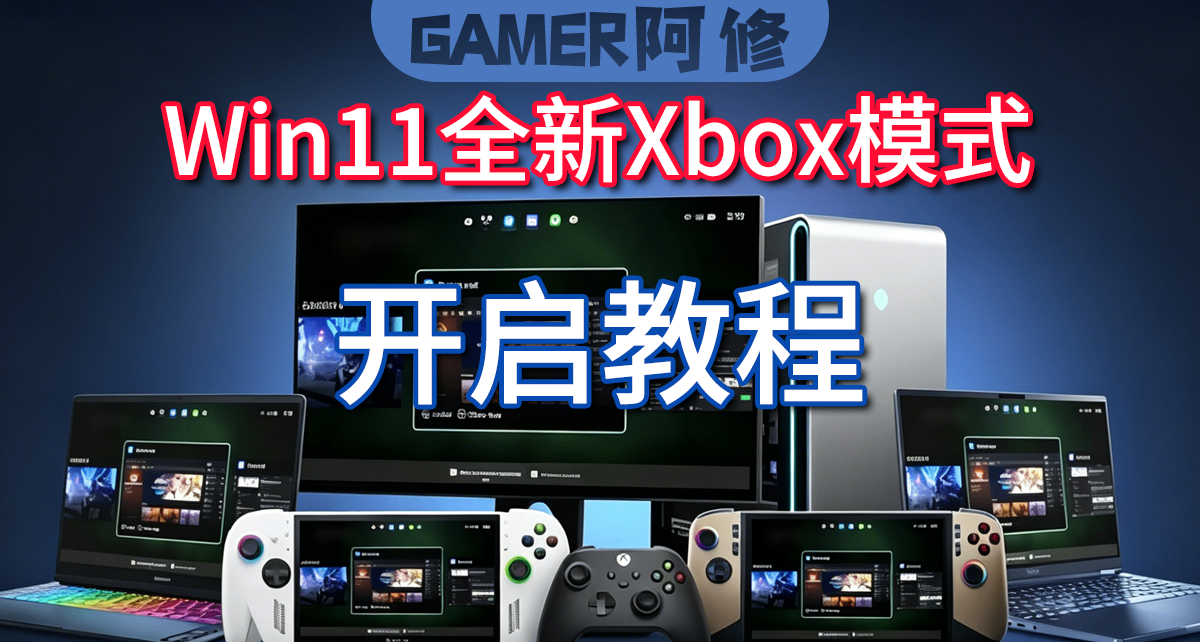 如何在PC上體驗xbox模式？