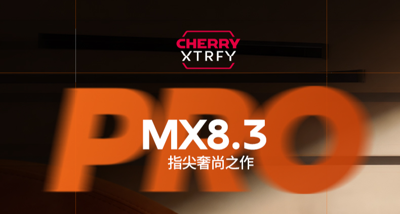 橙就新竞 | CHERRY樱桃MX8.3 PRO键盘