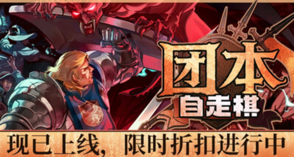 《團本自走棋》現已發售！