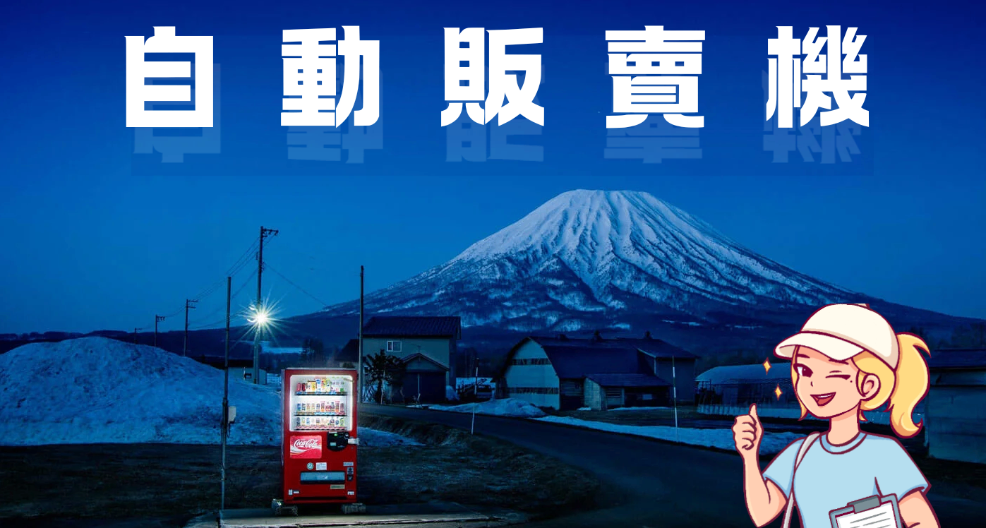 为什么我们生活中总是处处离不开自动售货机？🏪