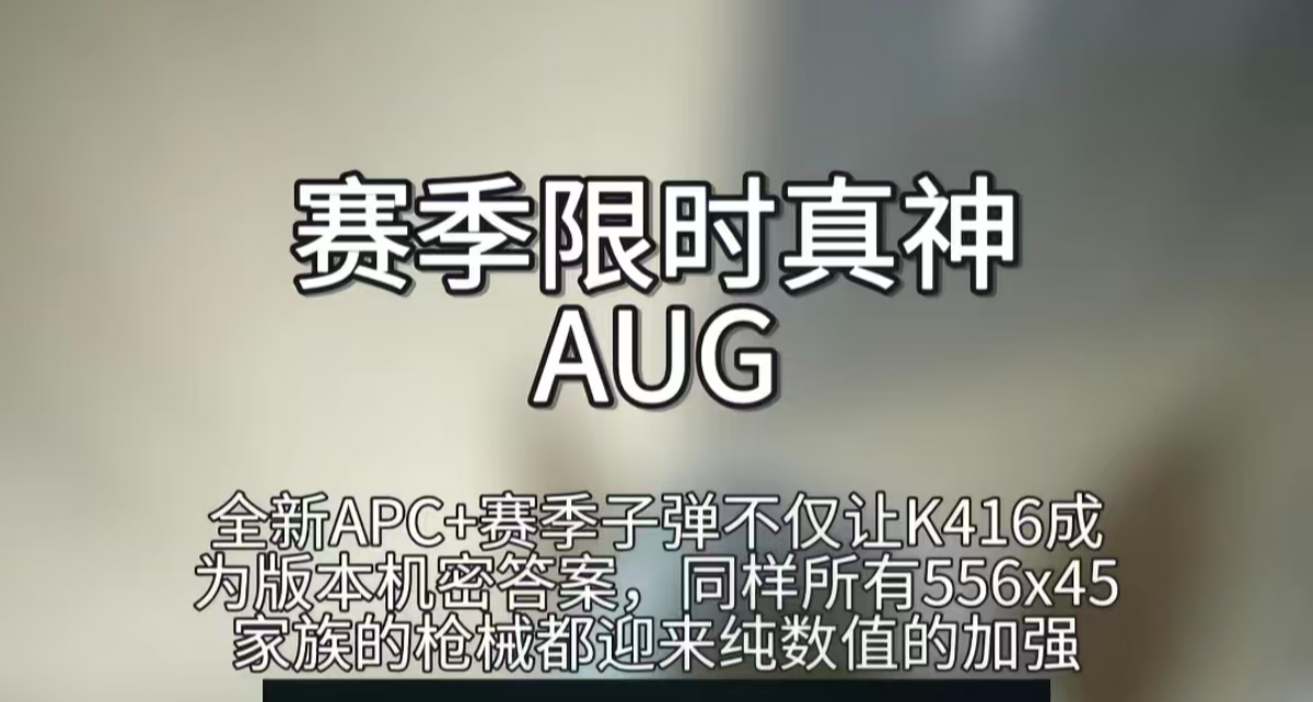 赛季限时真神——AUG