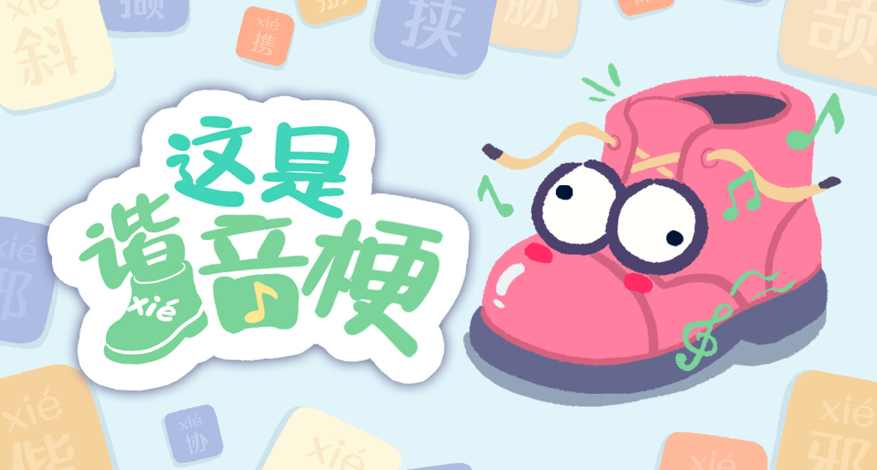 腦洞大開！諧音梗猜詞遊戲《這是諧音梗》首發僅售8.88元！