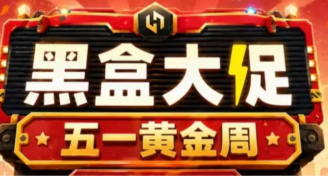 黑盒五一活動來襲，黃金週福利超多，概率嫖多款3A，福袋即將來襲