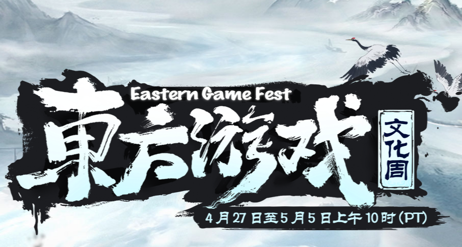 {4.28}五一折扣提前看！279款史低、新史低分享！（东方游戏周）