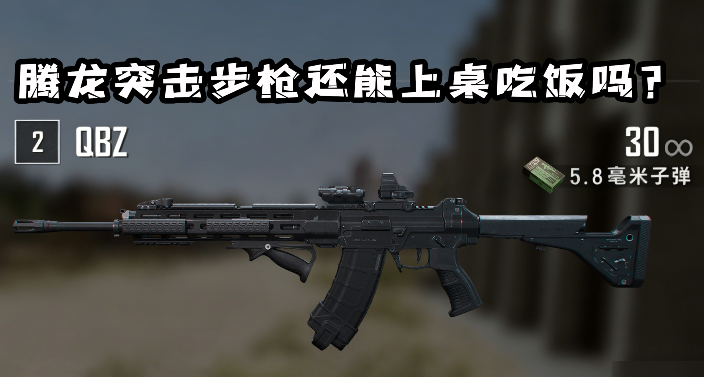 S2的愛國神力到S9的無人問津：騰龍191突擊步槍還能上桌喫飯嗎？