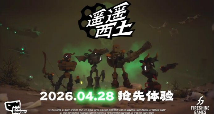 快上马！枪械X魔法的4人联机射击《遥遥西土》今晚发售！