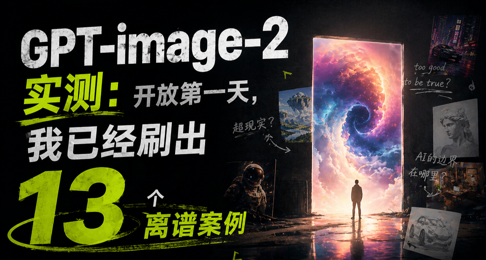 GPT-image-2實測：開放第一天，我已經刷出13個離譜案例