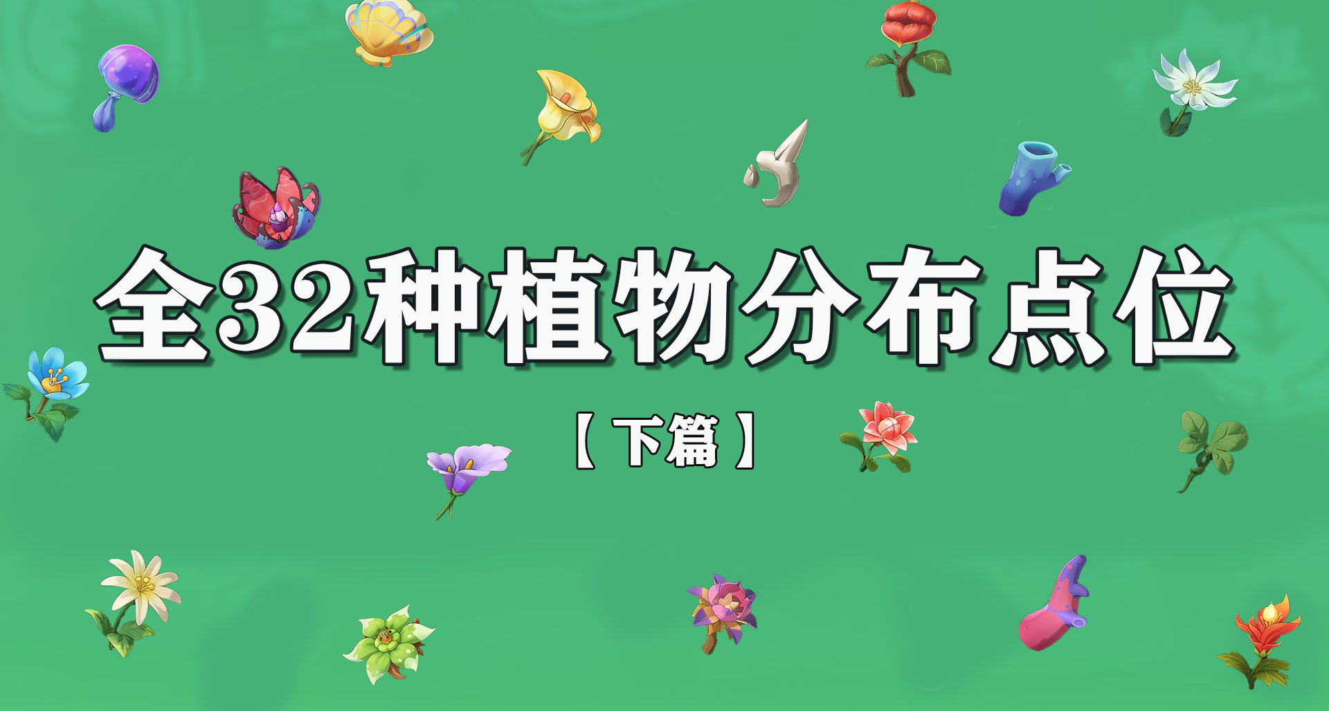 洛克王国：世界丨全32种植物材料分布点位（下）
