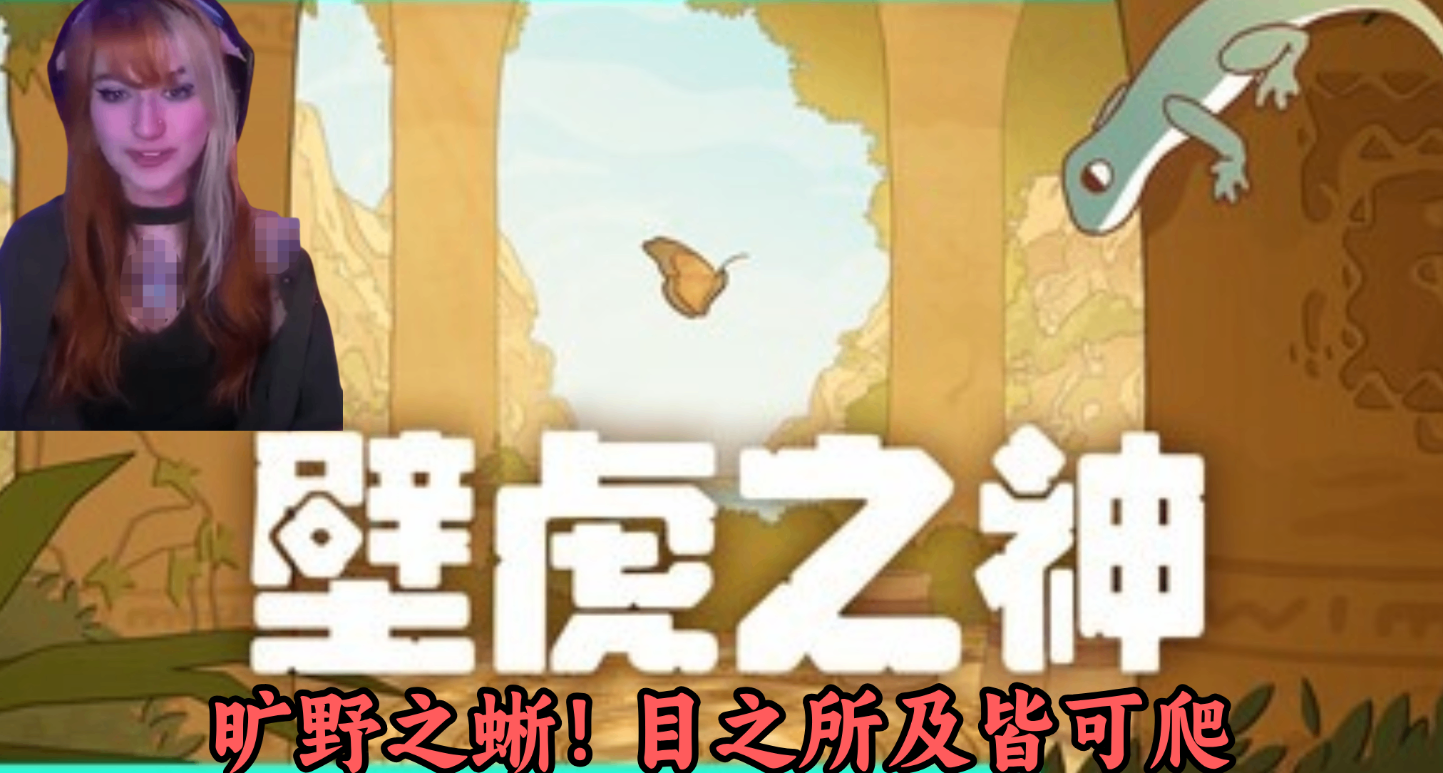 在游戏里“阴暗爬行”！94%好评率《壁虎之神》里有最奇怪的主角