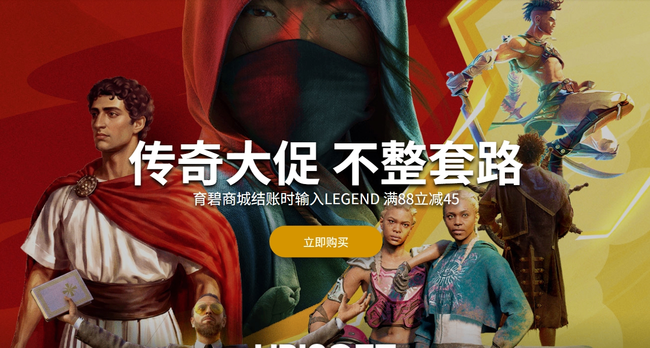 育碧商城開啓五一促銷滿88減45