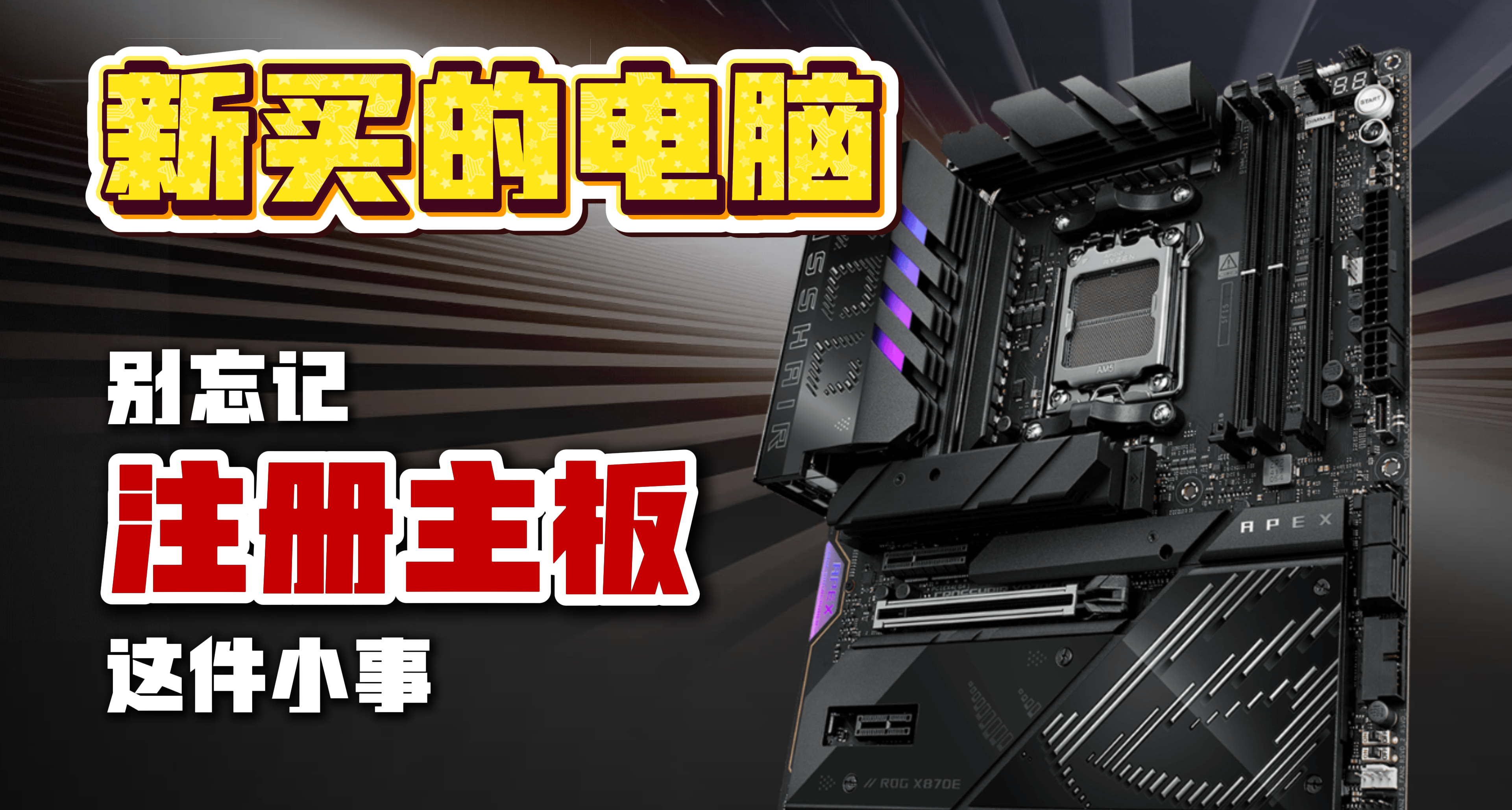 新买的电脑，别忘记注册主板这件小事！