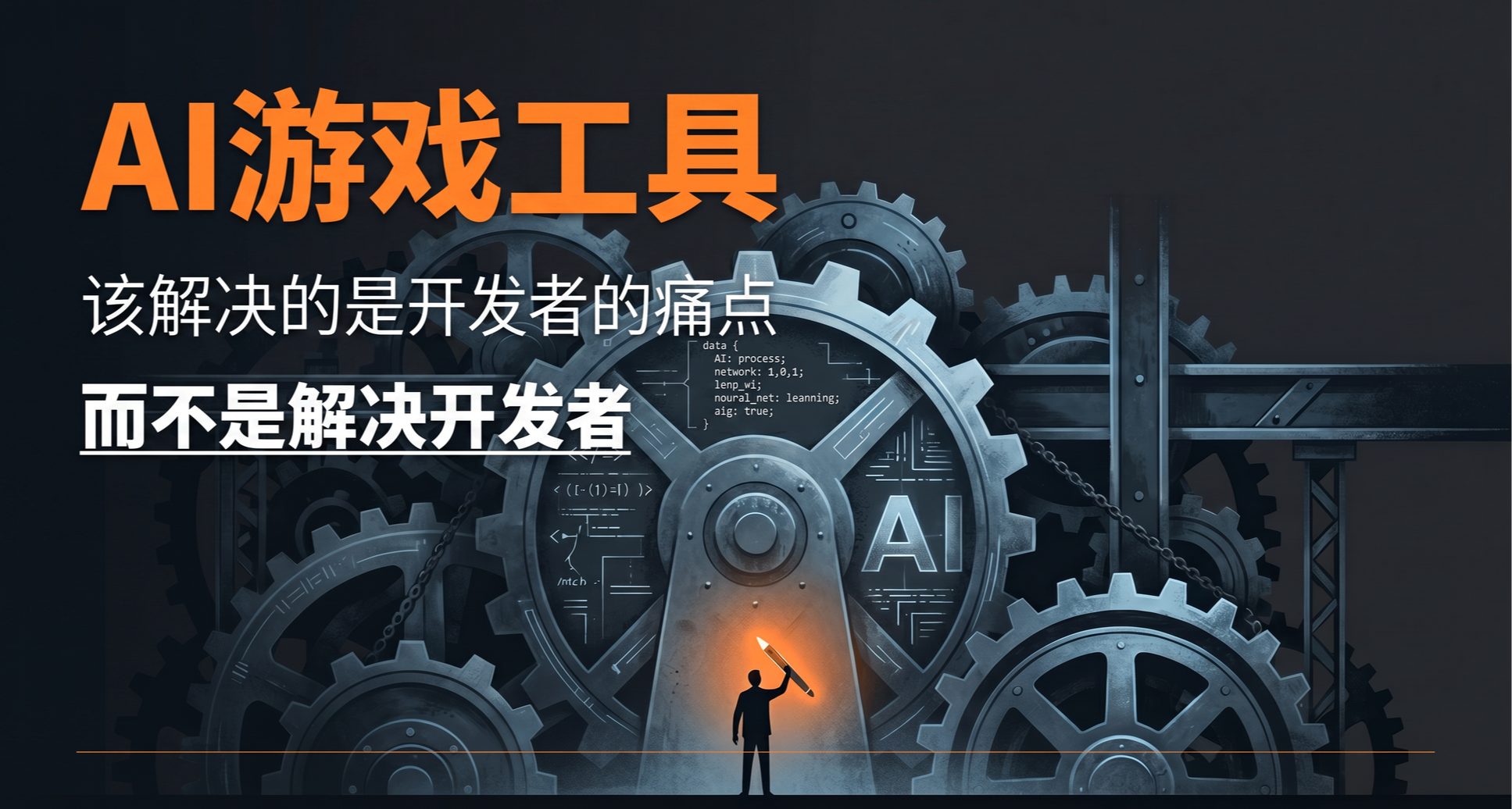 AI遊戲工具該解決的是開發者的痛點，而不是解決開發者