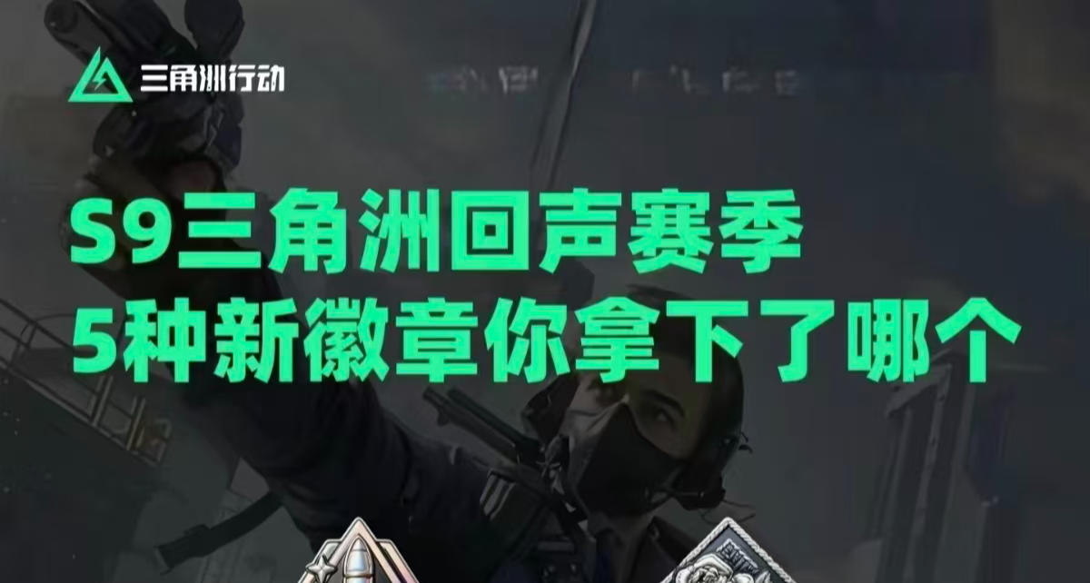 S9回声赛季新徽章