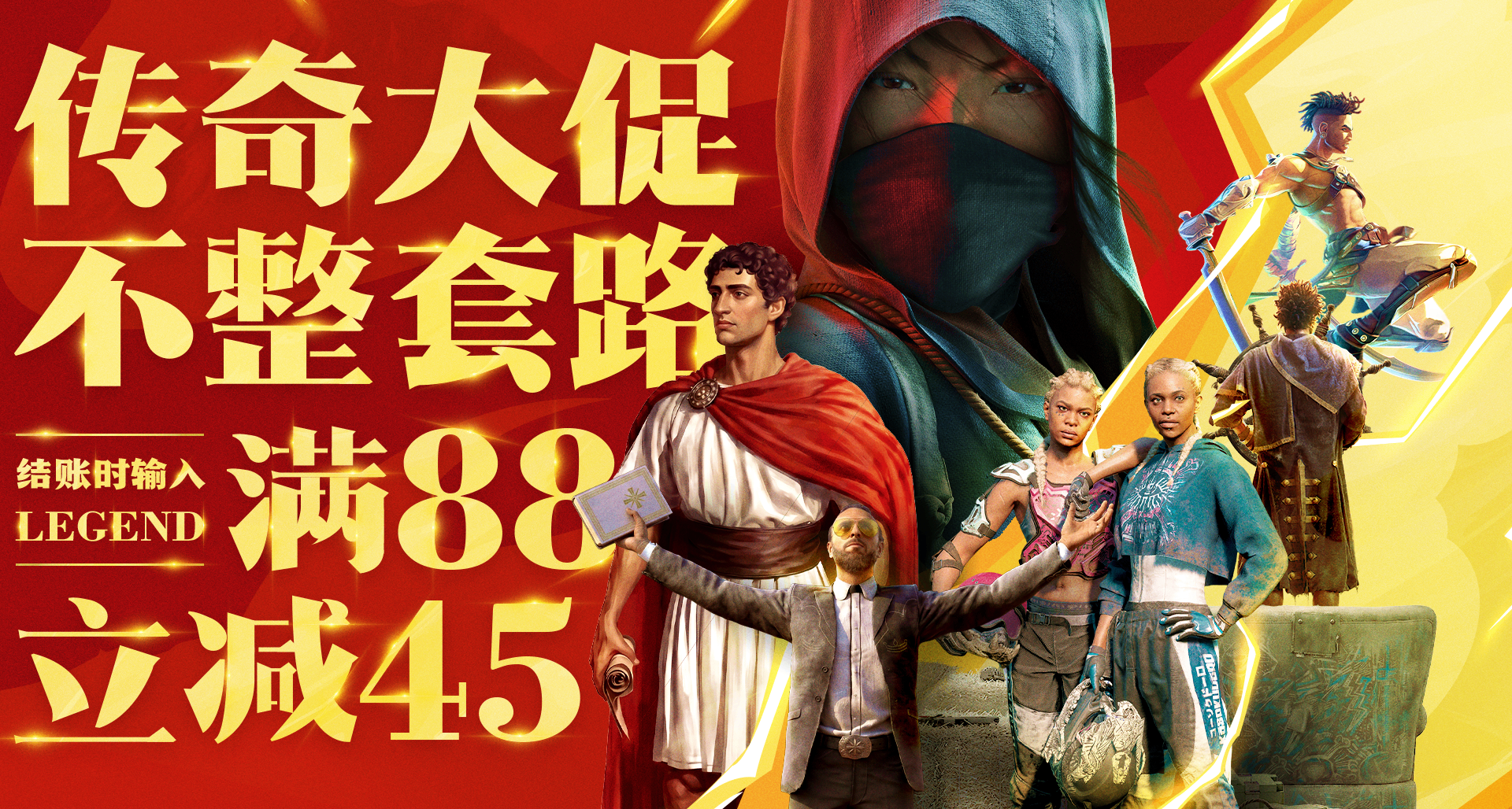 育碧傳奇大促來襲！滿88減45！入坑絕佳時機！衆多大作超低價！