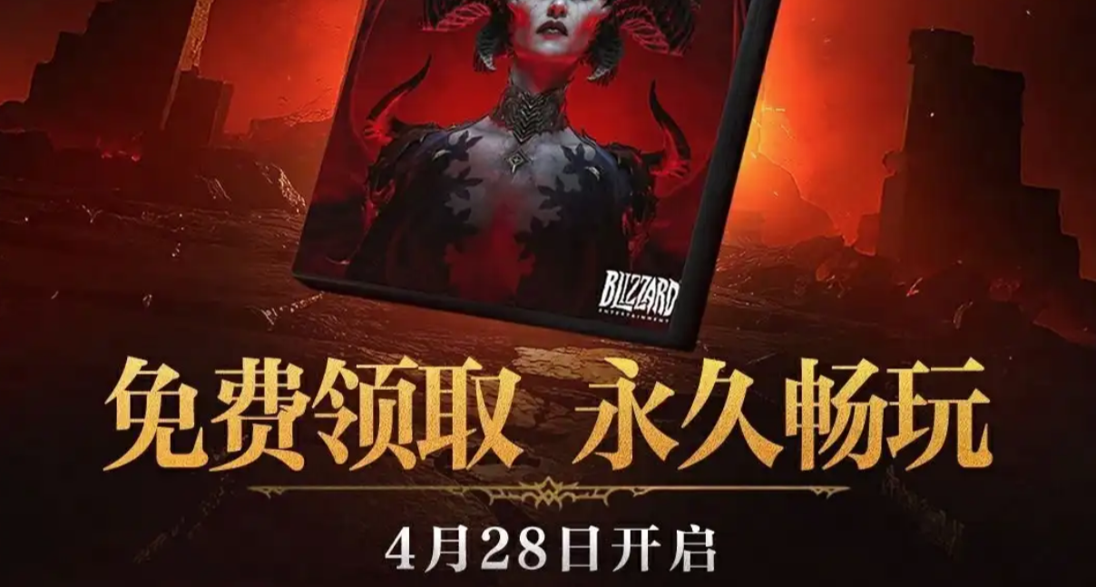 重磅喜加一！《暗黑破坏神4》限时免费，入库永久保留！