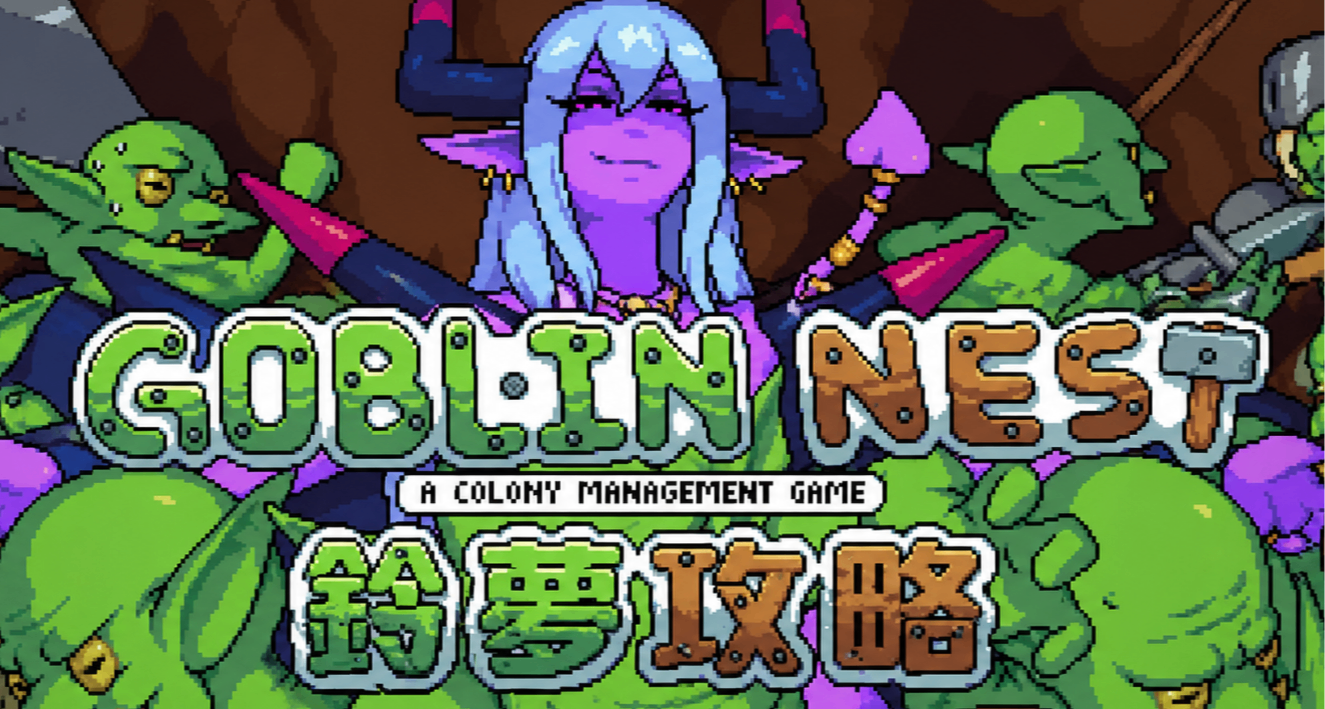 【哥布林巢穴】這次輪到本哥布林大爺猥瑣偷家發育！（攻略向）