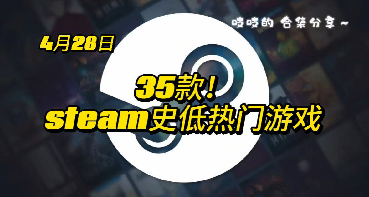 【4.28】35款高分史低游戏合集！