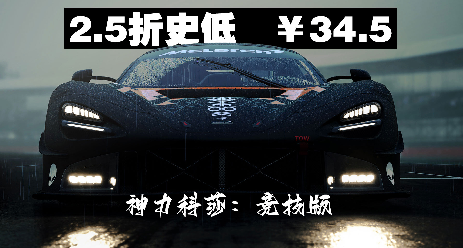 2.5折史低后￥34.5，《神力科莎：竞技版》迎来26年第二次史低