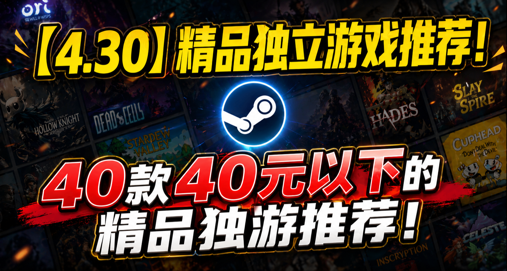 【4.30】精品独立游戏推荐！40款40元以下的精品独游推荐！