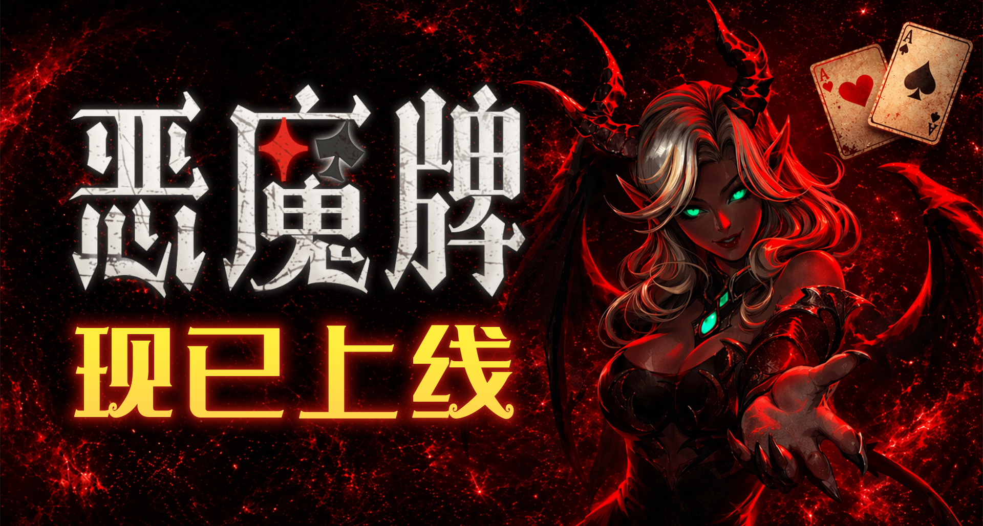 《惡魔牌》正式上線，聯機x策略卡牌x肉鴿，首周僅需28.8元！！