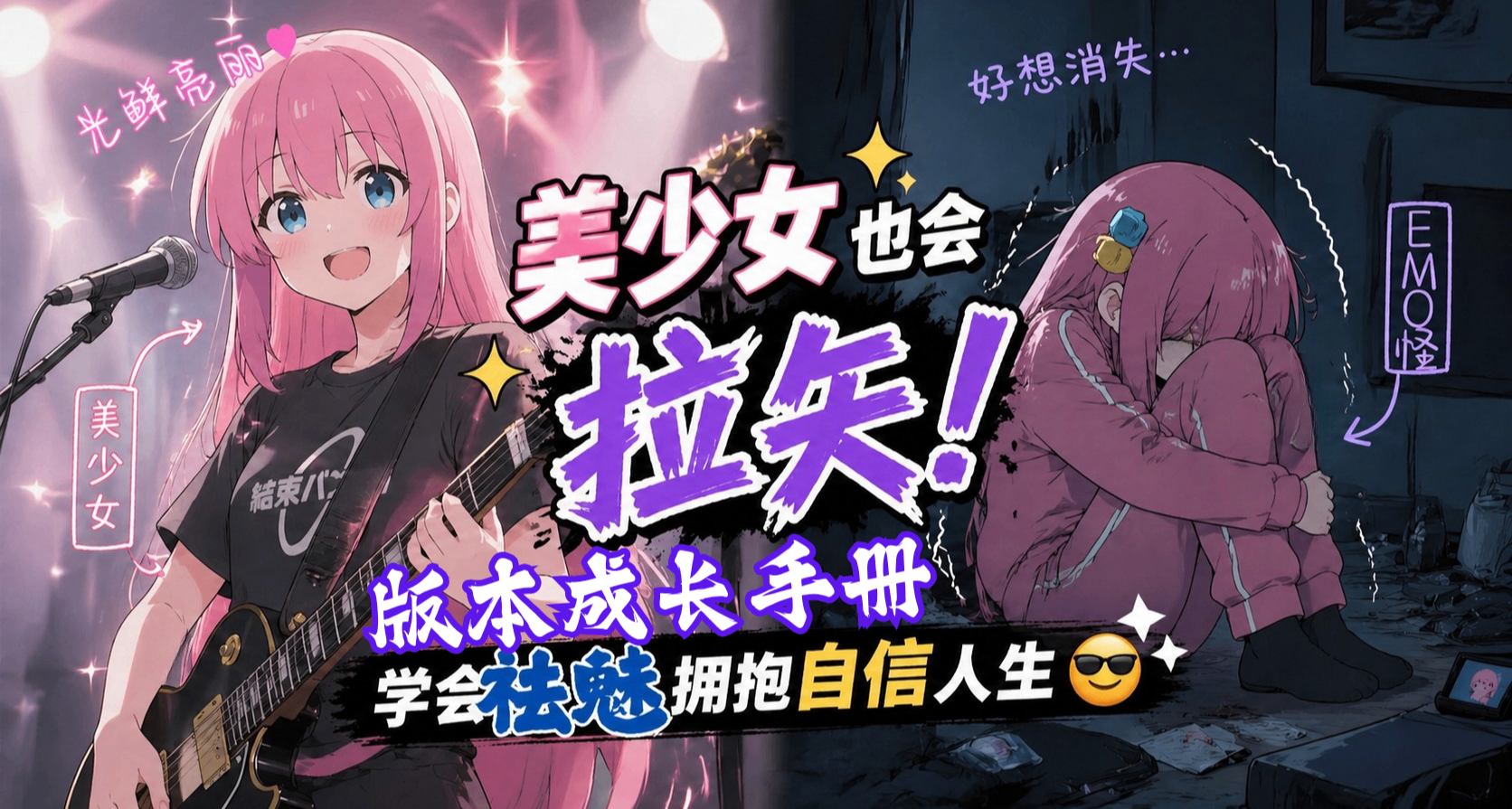 【版本成長手冊】美少女也會拉矢！學會祛魅，擁抱自信人生