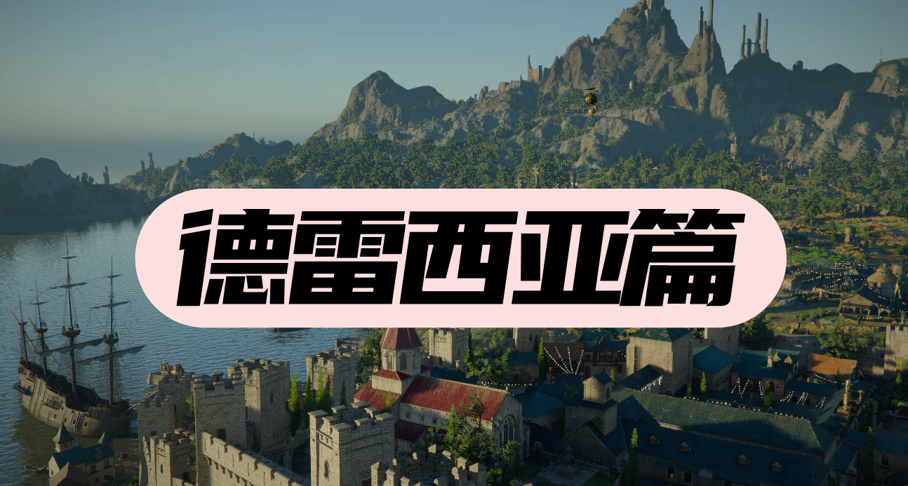 红色沙漠NPC好感度奖励汇总（德雷西亚）