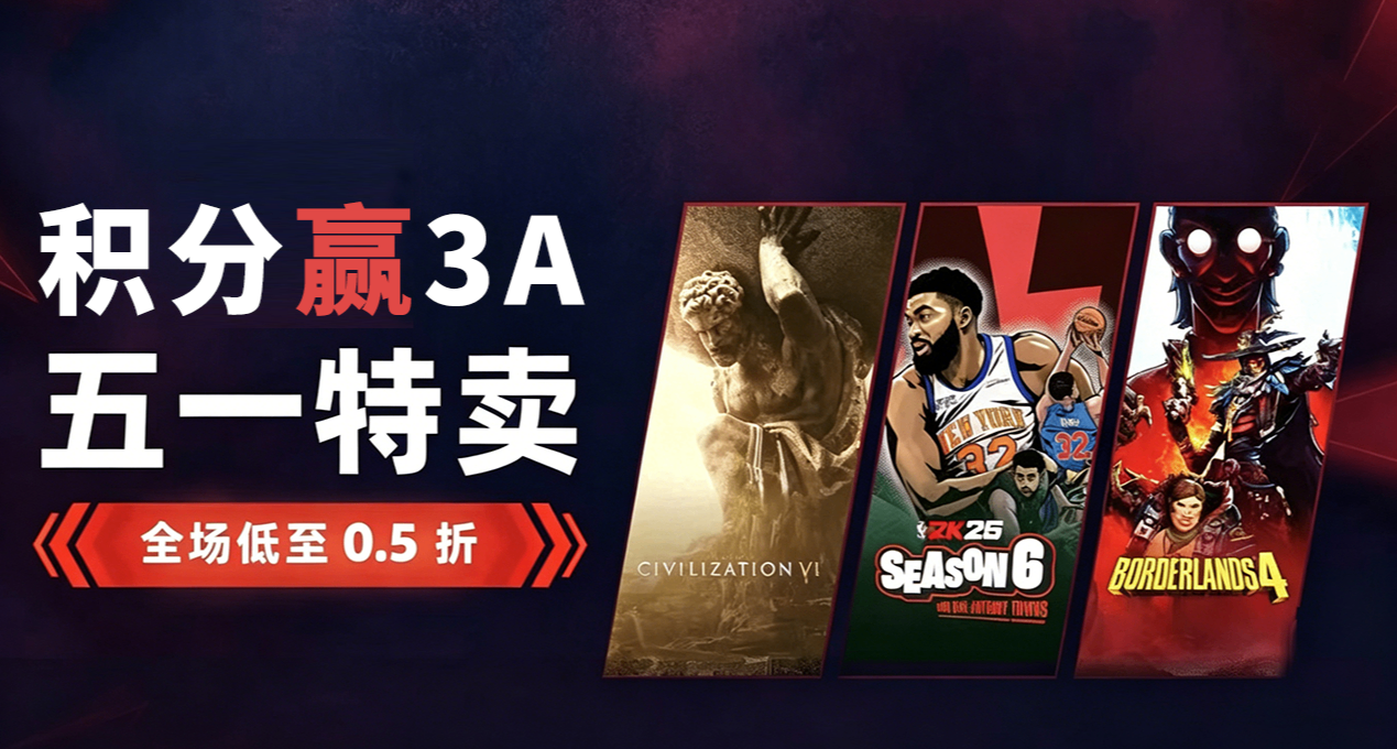 steam五一特賣，全場低至0.5折！還有做任務贏3A